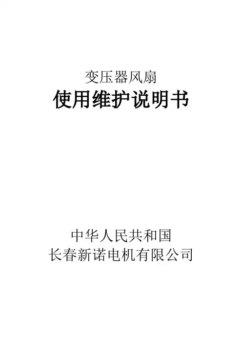 变压器风扇中文说明书