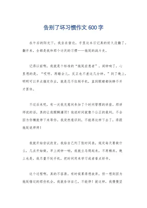 告别了坏习惯作文600字