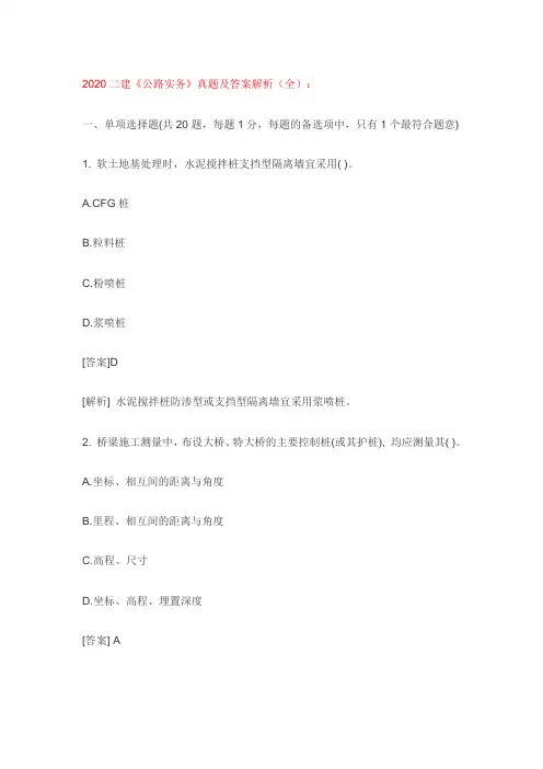 2020二建公路实务真题解析