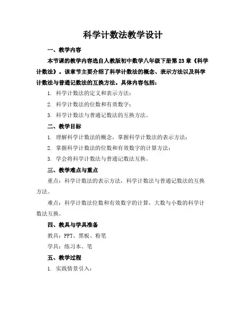 科学计数法教学设计