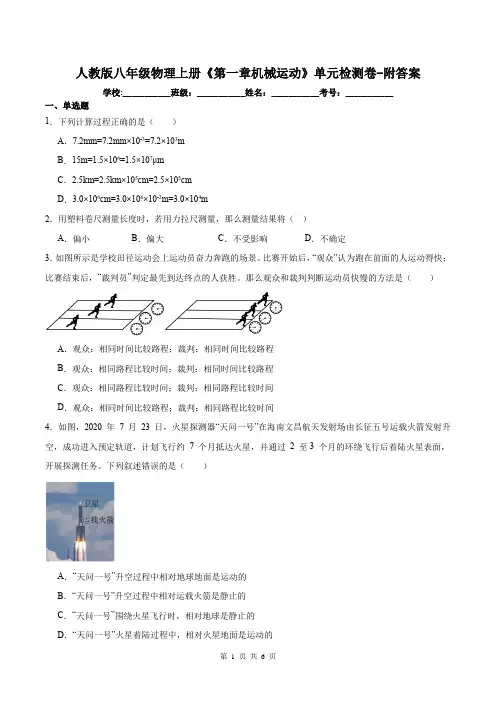 人教版八年级物理上册《第一章机械运动》单元检测卷-附答案