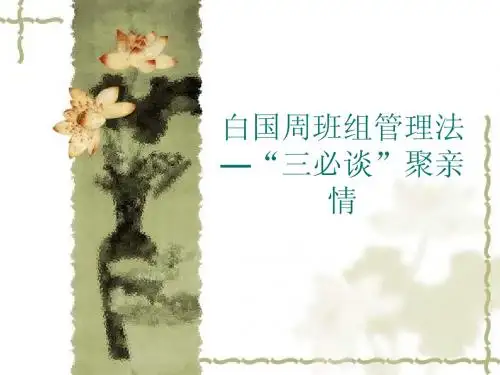 白国周班组管理法