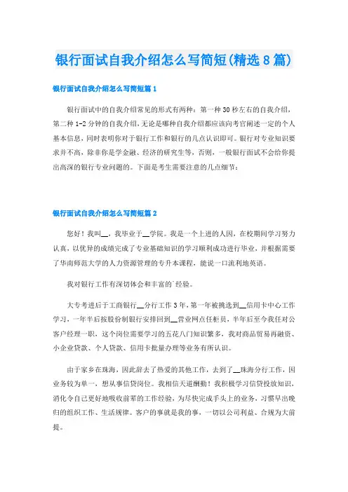 银行面试自我介绍怎么写简短(精选8篇)
