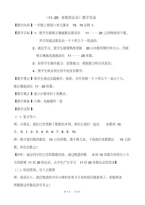 《11--20各数的认识》教学实录