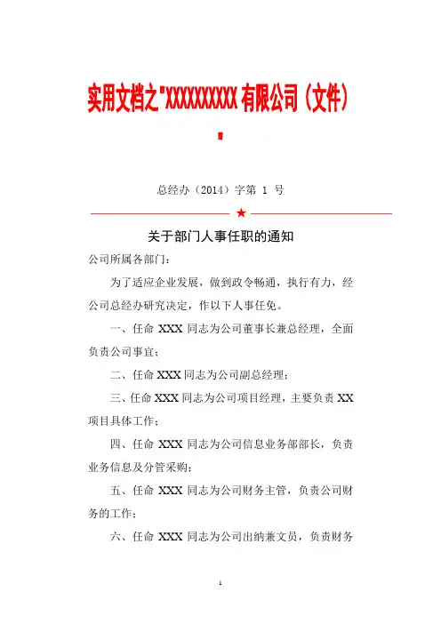 实用文档之公司人事任命及岗位职责红头文件