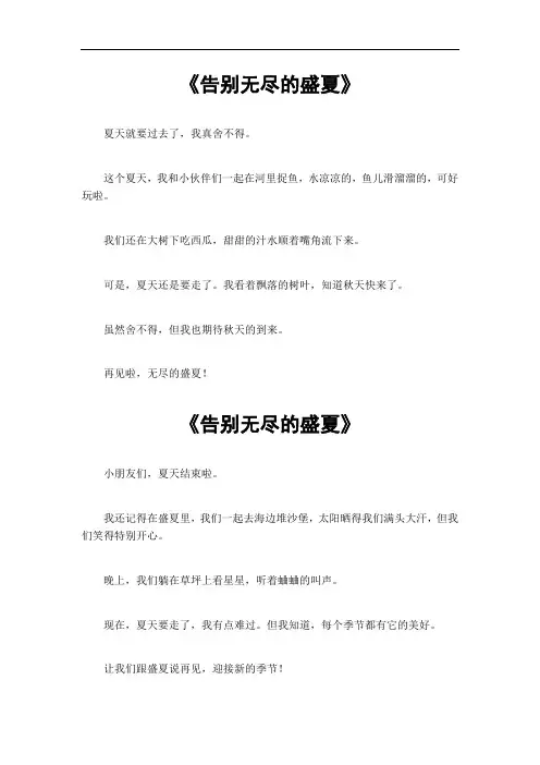 告别无尽的盛夏作文400字