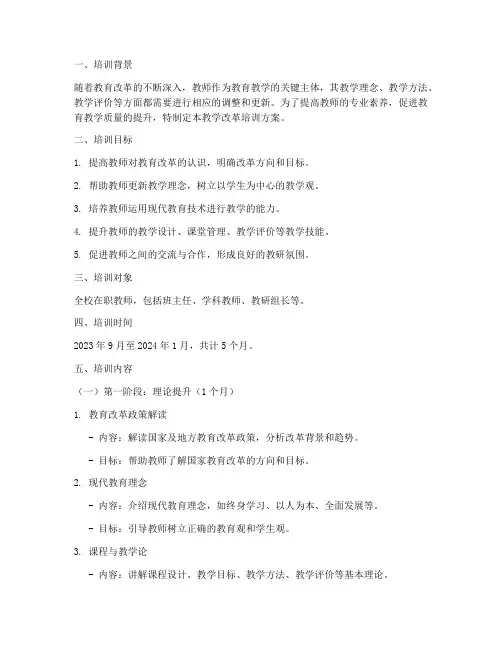 教师教学改革培训方案范文内容模板
