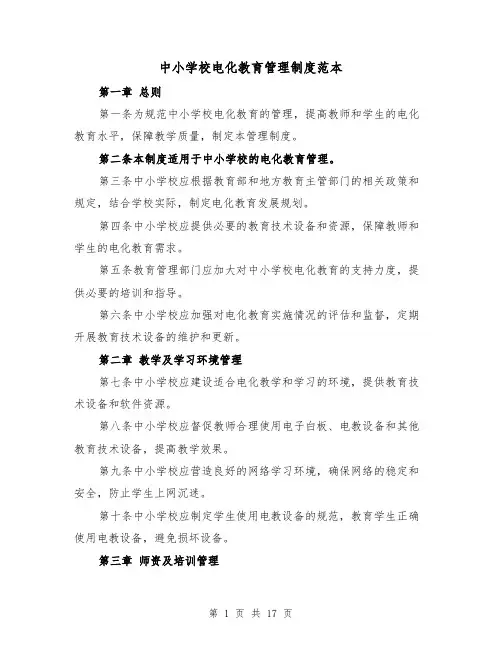 中小学校电化教育管理制度范本（5篇）