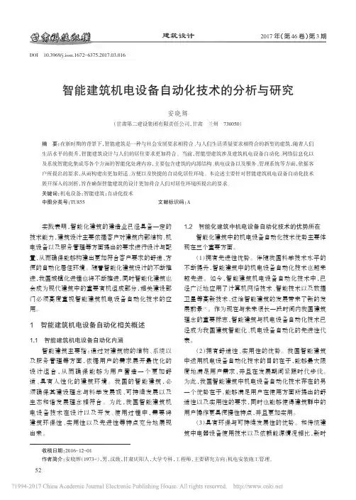 智能建筑机电设备自动化技术的分析与研究_安晓辉