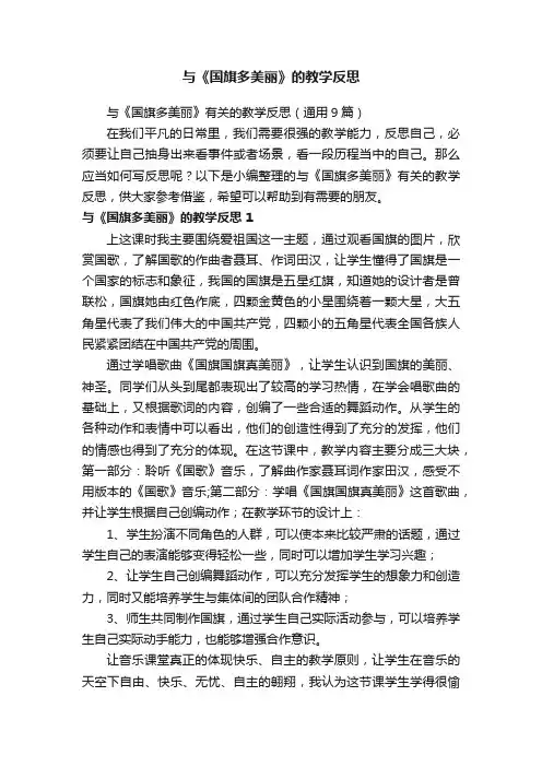 与《国旗多美丽》有关的教学反思（通用9篇）