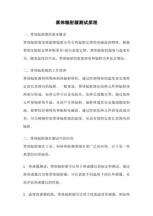 黑体辐射源测试原理