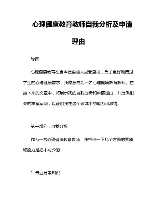 心理健康教育教师自我分析及申请理由