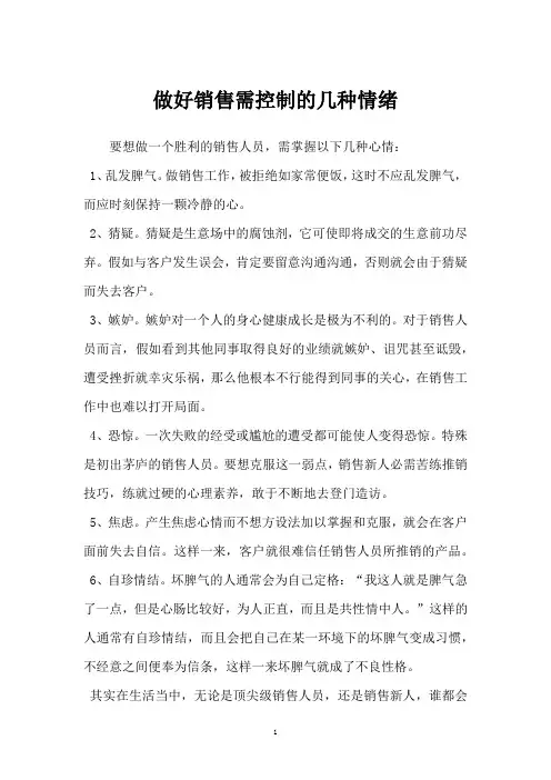 做好销售需控制的几种情绪
