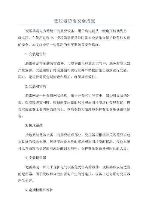 变压器防雷安全措施