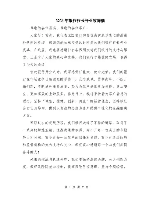 2024年银行行长开业致辞稿