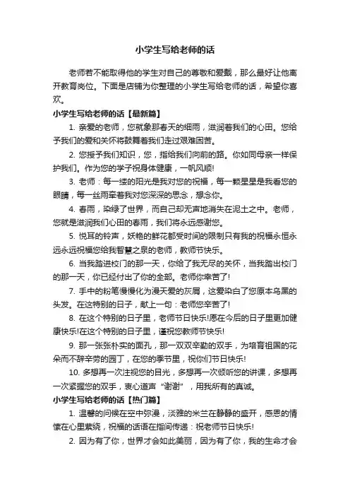 小学生写给老师的话
