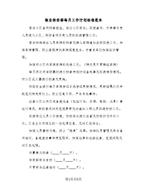 2024年物业保安部每月工作计划标准范本（三篇）