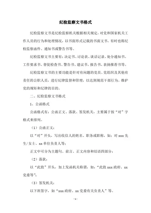 纪检监察文书格式