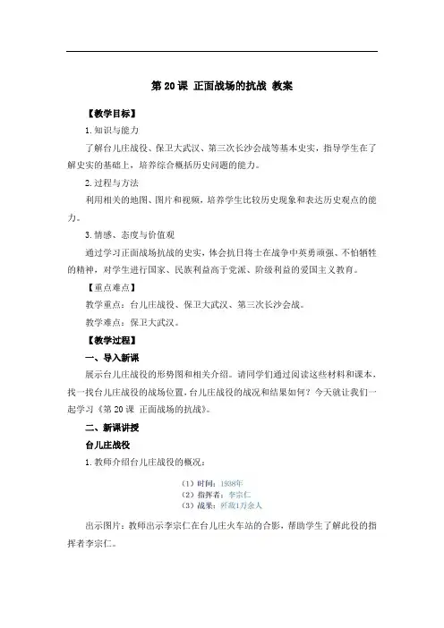 新课标《第20课 正面战场的抗战》(教案)