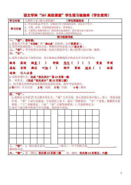 人教版四上6《爬山虎的脚》预习单、导学案.doc