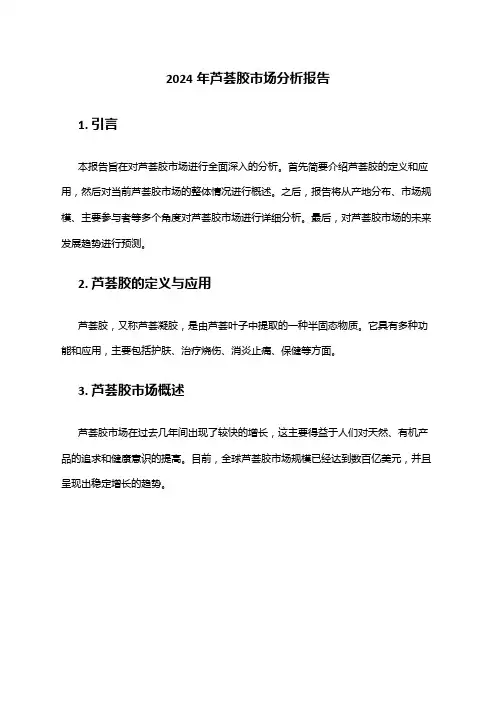 2024年芦荟胶市场分析报告