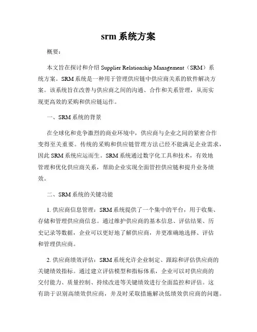 srm系统方案