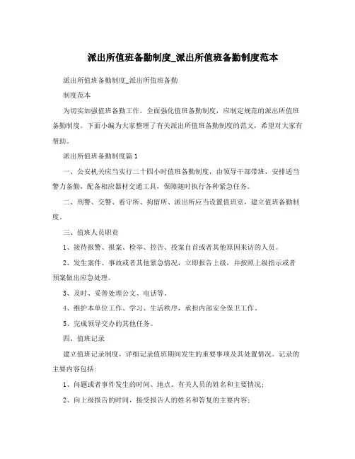 派出所值班备勤制度_派出所值班备勤制度范本