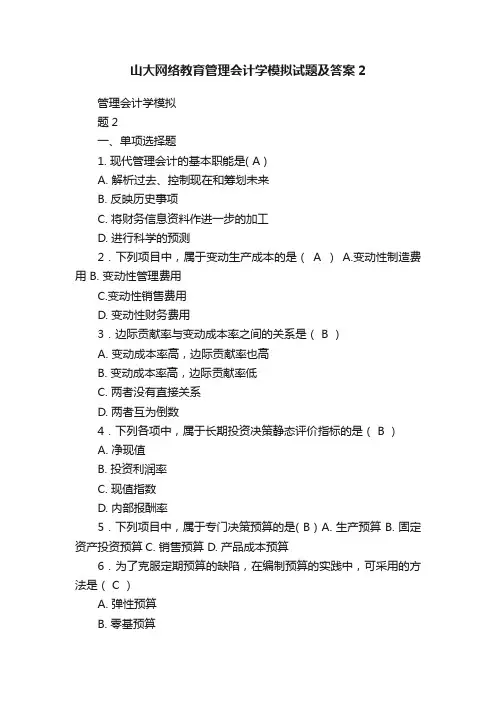 山大网络教育管理会计学模拟试题及答案2