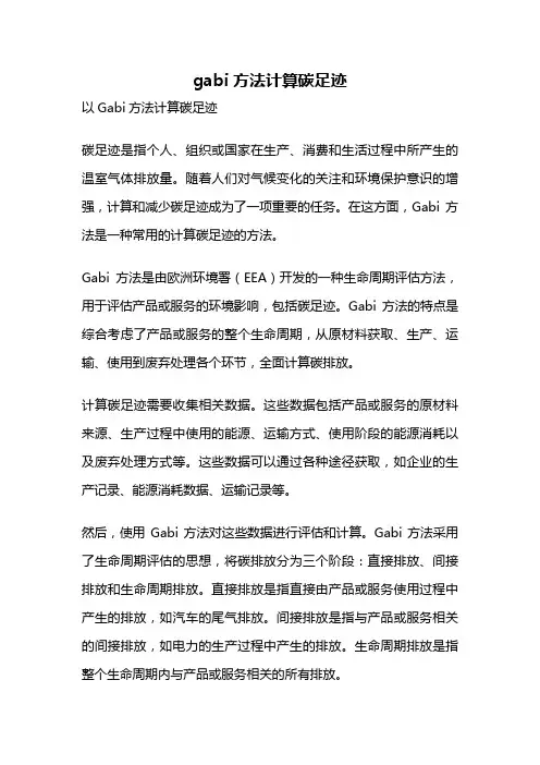 gabi方法计算碳足迹