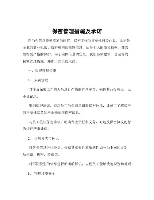 保密管理措施及承诺