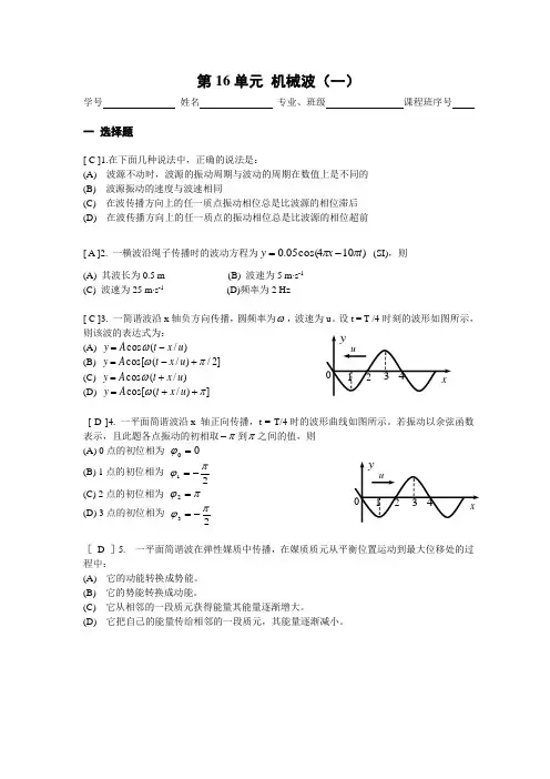 《大学物理》习题册题目及答案第16单元 机械波
