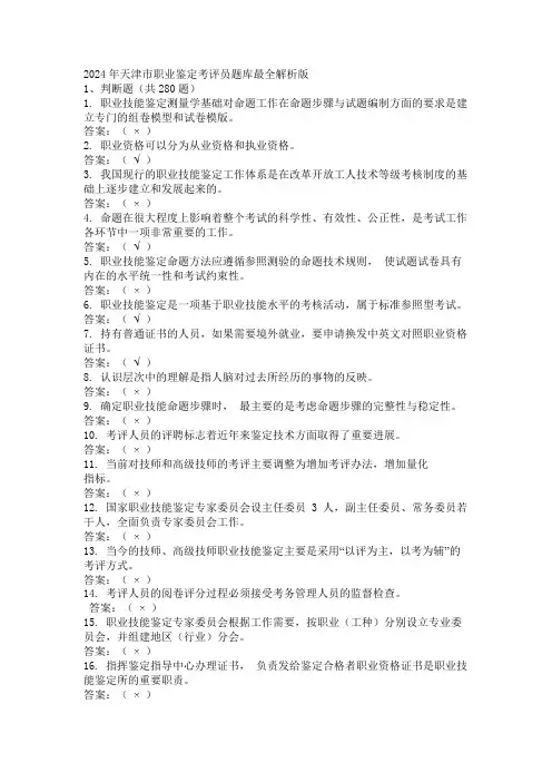 2024年天津市职业鉴定考评员题库最全解析版