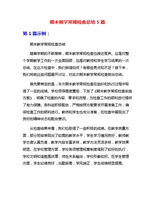 期末教学常规检查总结5篇