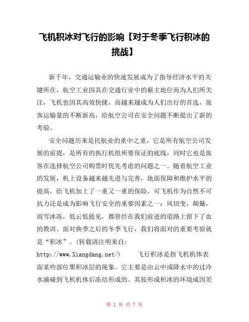飞机积冰对飞行的影响【对于冬季飞行积冰的挑战】