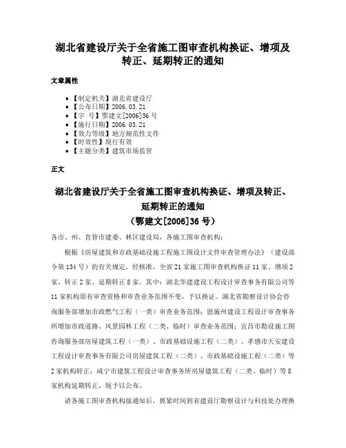湖北省建设厅关于全省施工图审查机构换证、增项及转正、延期转正的通知