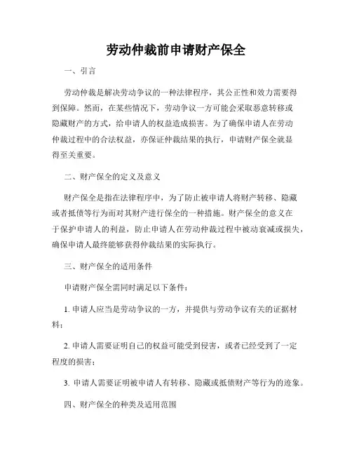 劳动仲裁前申请财产保全