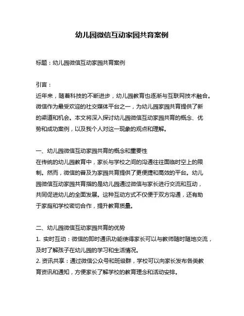 幼儿园微信互动家园共育案例