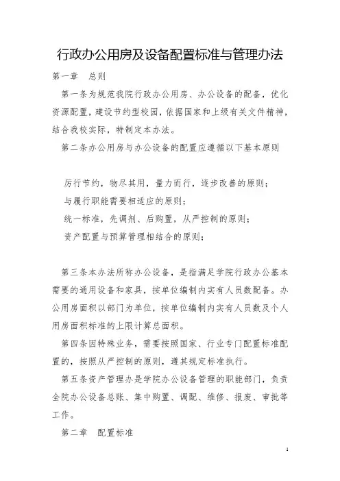 行政办公用房及设备配置标准与管理办法