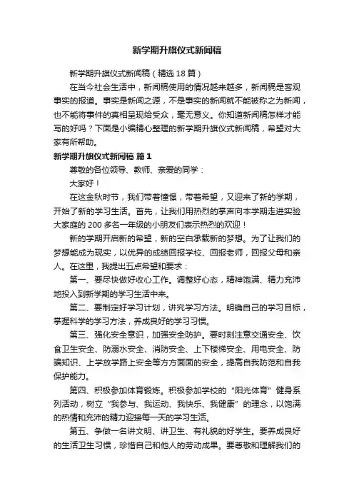 新学期升旗仪式新闻稿（精选18篇）
