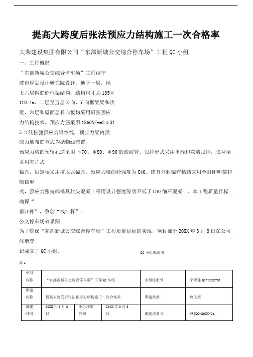 [QC]提高大跨度后张法预应力结构施工一次合格率 [详细]