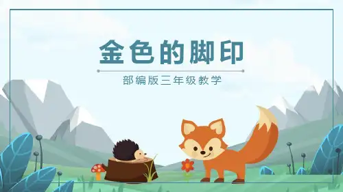 《金色的草地》PPT课文课件