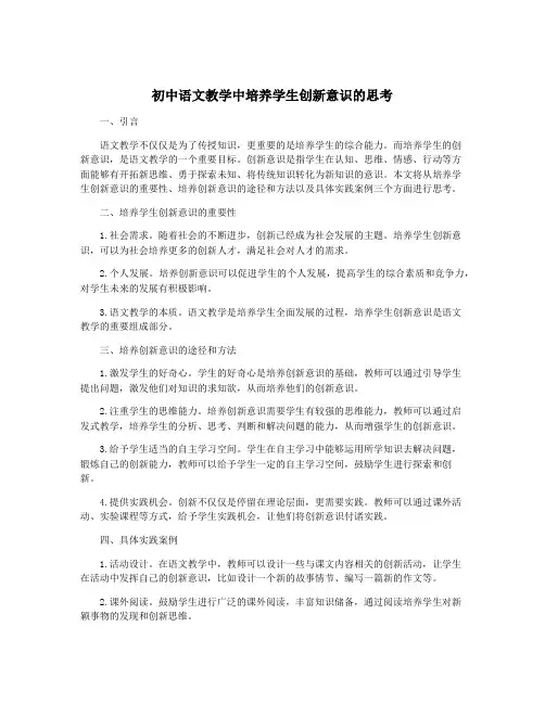 初中语文教学中培养学生创新意识的思考