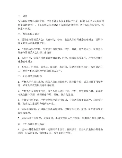 医院外科感染管理制度