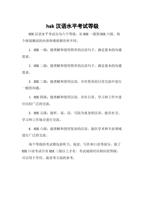 hsk汉语水平考试等级