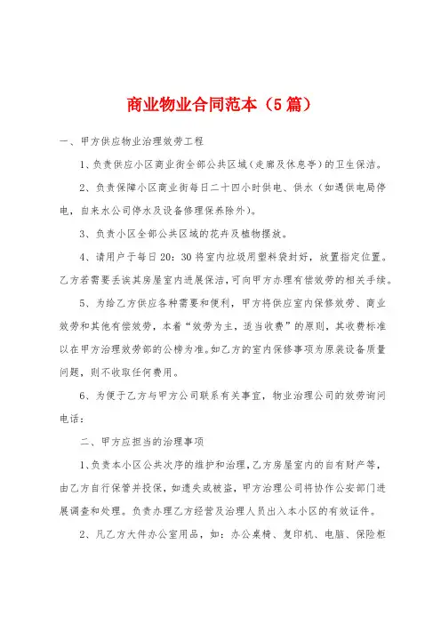 商业物业合同范本(5篇)