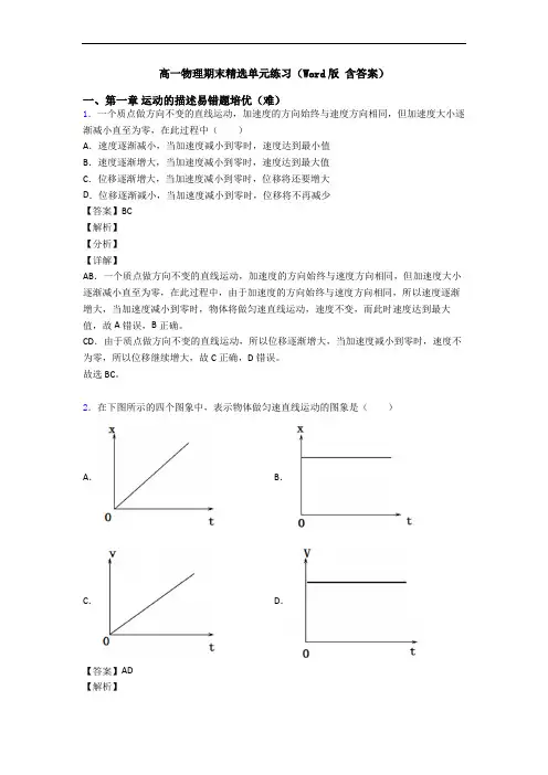高一物理期末精选单元练习(Word版 含答案)