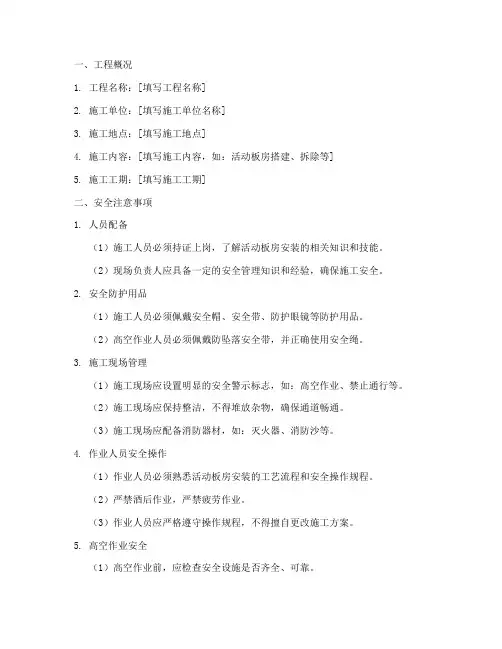 活动板房安装安全技术交底模板