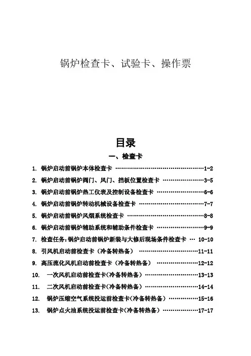电厂锅炉检查卡、试验卡、操作票(模板)