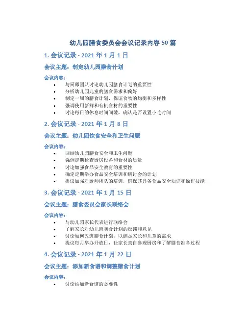 幼儿园膳食委员会会议记录内容50篇