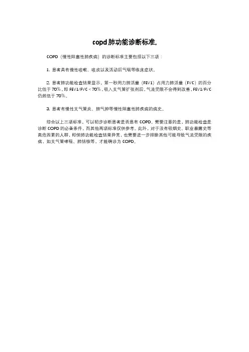 copd肺功能诊断标准,